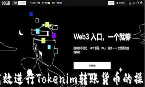 
如何高效进行Tokenim转账货币的操作指南