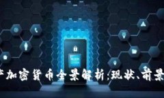 2023年国产加密货币全景解