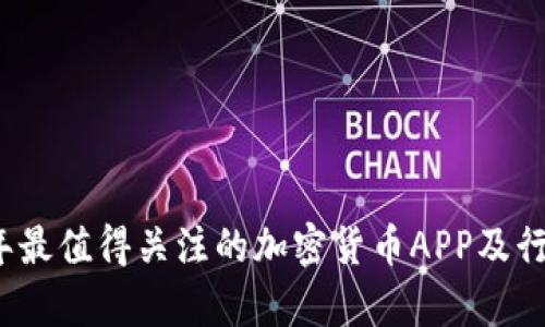 2023年最值得关注的加密货币APP及行情分析