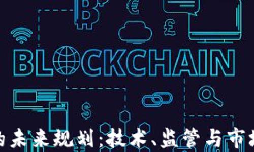
加密货币的未来规划：技术、监管与市场趋势探讨