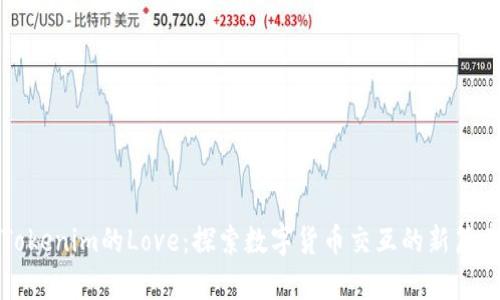 Tokenim的Love：探索数字货币交互的新篇章