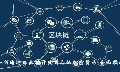 如何通过以太坊开发自己的加密货币：全面指南