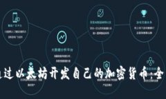 如何通过以太坊开发自己