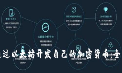 如何通过以太坊开发自己的加密货币：全面指南