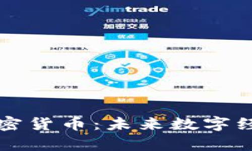 全面解析完全加密货币：未来数字经济的革命性力量