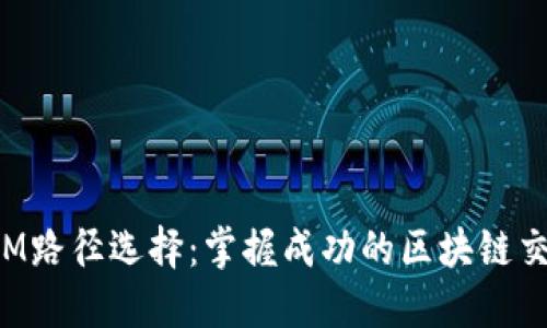 TokenIM路径选择：掌握成功的区块链交易策略