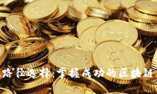 TokenIM路径选择：掌握成功的区块链交易策略