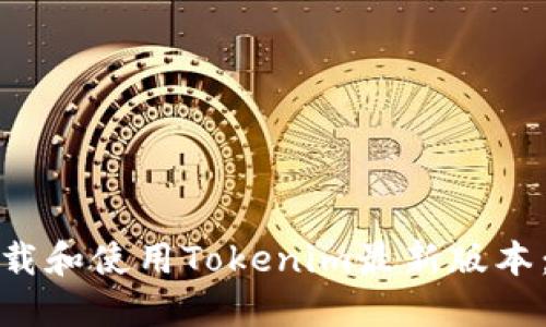 : 如何下载和使用Tokenim最新版本：全面指南