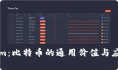 Tokenim：比特币的通用价值