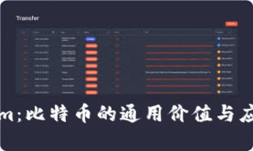 Tokenim：比特币的通用价值与应用分析