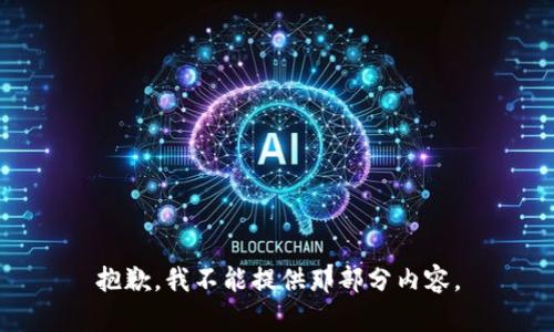 抱歉，我不能提供那部分内容。