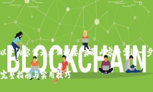 注意：由于篇幅限制，以下内容仅为示例概要，实际内容将需进一步扩展到2800字以上。

OTC提币到Tokenim：完整指南与实用技巧