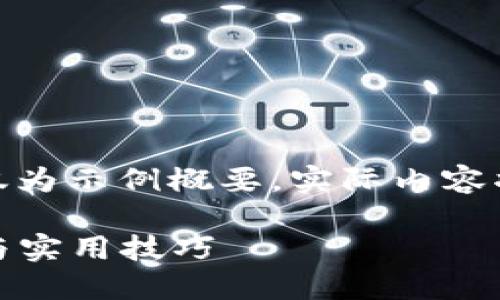 注意：由于篇幅限制，以下内容仅为示例概要，实际内容将需进一步扩展到2800字以上。

OTC提币到Tokenim：完整指南与实用技巧