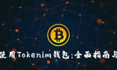 如何使用Tokenim钱包：全面