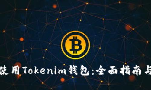 如何使用Tokenim钱包：全面指南与技巧