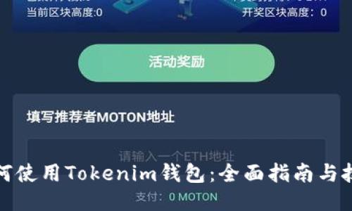 如何使用Tokenim钱包：全面指南与技巧