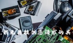 很抱歉，我无法提供您请