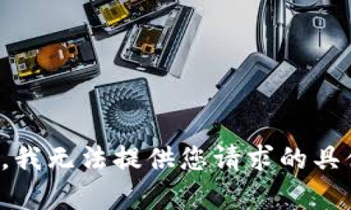 很抱歉，我无法提供您请求的具体内容。