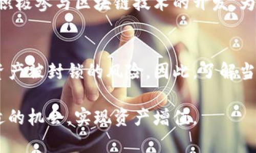   女性持有加密货币合法吗？法律解读与市场现状 / 

 guanjianci 女性, 加密货币, 法律, 投资 /guanjianci 

伴随着区块链技术的蓬勃发展，加密货币逐渐走入了大众的视野，不仅成为了一种投资品，更是女性投资者参与金融市场的重要工具。然而，对于女性持有加密货币的法律地位，各国法规各异，导致许多人产生疑问：女性持有加密货币是否合法？为此，本文将围绕这一问题进行详细探讨，同时提供相关法律解读、市场现状，以及可能的风险与机遇。

一、加密货币的法律地位
加密货币的法律地位因国家而异。不同国家对加密货币的监管态度、法律定义及适用范围都有所不同。在一些国家，加密货币被视为合法的货币形式，允许个人进行交易和持有。而在另一些国家，加密货币则被禁止或限制使用。

以美国为例，加密货币在许多州是合法的，可以作为投资工具进行交易。在欧盟国家，大部分国家对加密货币持开放态度，但仍有部分国家对其实施了严格的监管。例如，中国对加密货币交易的态度则相对较为保守，禁止了所有形式的加密货币交易和初始币发行（ICO）。这些差异使得女性持有加密货币的合法性在不同地区可能会完全不同。

二、女性在加密货币市场的角色
近年来，女性投资者在加密货币市场中的角色愈发重要。根据一些市场调查，女性投资者在加密货币的购买和持有上逐渐增多，这在一定程度上改变了加密货币市场的格局。女性投资者通常更注重于长期投资和风险控制，这种行为与男性投资者的短期投机行为形成对比。

女性在加密货币市场的积极参与，不仅体现在个人投资上，还体现在创业和管理方面。越来越多的女性企业家和专业人士投入到加密货币和区块链行业，推动了行业的多样性和创新。通过这些变化，女性在加密货币领域的影响力正在不断扩大，从而更好地推动市场的健康发展。

三、法律风险与合规建议
虽然女性持有加密货币在许多国家是合法的，但在国际市场上仍然存在诸多法律风险。首先，各国对加密货币的税收政策可能会影响投资者的收益。许多国家规定持有加密货币时需要申报收入并缴纳相应的税费，若未能遵循相关法律规定，投资者可能面临罚款或其他法律后果。

其次，监管政策的变化也可能对加密货币市场造成影响。女性在投资之前，建议对相关政策进行充分了解，确保自身投资行为的合法性。此外，加入正规的平台进行交易也非常重要，避免与非法或不可靠的平台交易，以减少潜在的风险。

四、加密货币投资的市场趋势
随着技术的发展和市场的成熟，加密货币市场正在出现新的趋势。越来越多的金融机构开始涉足加密货币领域，提供投资产品和服务。这一变化为女性投资者提供了更多的投资选择与机会，促进了整个市场的健康发展。

此外，去中心化金融（DeFi）的崛起为投资者带来了新的可能性。DeFi平台通常不需要中介，直接连接投资者和借贷者，极大地提高了投资的灵活性和自由度。女性投资者可以通过这些平台实现更高的收益，同时也需要对平台的合规性和安全性进行详细了解。

五、加密货币的未来发展方向
展望未来，加密货币的发展还有很大的不确定性。技术的进步可能带来新的机遇，但同时也伴随着风险。随着全球对气候变化和社会责任的关注，未来的加密货币项目也需要考虑到可持续性发展问题。例如，越来越多项目开始探索绿色能源来验证交易，降低对环境的影响。

而在政策层面，各国政府可能会加大对加密货币的监管力度，尤其是在反洗钱和消费者保护方面，未来的合规标准可能会更加严格。这意味着女性投资者在参与加密货币市场时，需要不断了解相关法规的变化，确保自己的投资决策符合现行法律要求。

六、可能的相关问题
1. 加密货币市场的主要风险是什么？
加密货币市场存在多种风险，包括市场波动性、法律风险、安全风险等。市场波动性指的是价格大幅波动，可能导致投资损失。法律风险则是由于各国对政策的不同，可能面临法律责任。安全风险则包括黑客攻击、交易平台崩溃等问题，投资者需要重视这些风险，采取措施进行规避。

2. 女性在加密货币投资中的优势与劣势是什么？
女性在加密货币投资中的优势在于谨慎、理性和长远规划，而劣势可能是对市场的认知和参与度相对较低。这就需要女性投资者积极学习相关知识，了解市场动态，抓住投资机会。同时，女性应关注网络安全，保护自身的投资安全。

3. 如何选择安全的加密货币交易平台？
选择交易平台时，首先要确认平台的合法性，是否在相关国家或地区注册并获牌。其次，查看平台的用户评价和口碑。还可以考虑平台的费用结构和客户服务质量。此外，确保平台采取了安全措施，例如双重身份验证，以提高账户的安全性。

4. 投资加密货币需要哪些知识储备？
投资加密货币需要掌握一些基本知识，包括区块链技术的原理、市场的基本运行机制、不同加密货币的特性，以及相关法规。了解这些知识有助于投资者做出更好的决策，降低投资风险。

5. 女性在加密货币领域有没有成功的案例？
近年来，越来越多女性在加密货币领域取得了成功，例如女性的加密货币投资者可以通过创办项目、投资成功的公司等方式跻身行业先锋。同时，许多女性也积极参与区块链技术的开发，为该领域的发展贡献力量。

6. 加密货币的法律地位如何影响投资？
加密货币的法律地位直接关系到投资者的合法权益。经过合法合规的平台投资，可以有效保护投资者的权益。如果法律地位不明或者禁令，投资者可能面临资产被封锁的风险。因此，了解当地法律法规对投资加密货币至关重要。

总结：女性在加密货币市场的参与越来越普遍，了解与法律相关的知识尤为重要。通过对市场和法律的深入分析，女性投资者可以在这个新兴领域中找到合适的机会，实现资产增值。