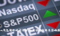 Tokenim钱包转账时间详解：