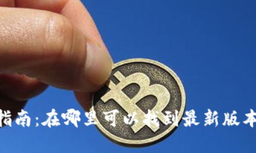 Tokenim下载指南：在哪里可以找到最新版本及其使用教程