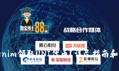 : 如何在Tokenim领取UNI代币？详尽指南和常见问题解答