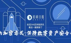 电子货币的加密方式：保