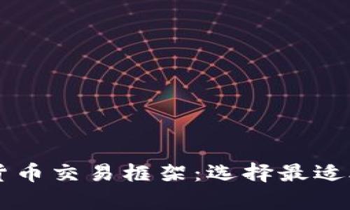 全面解析加密货币交易框架：选择最适合您的交易平台