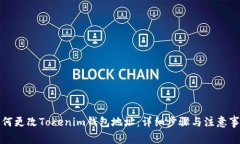 如何更改Tokenim钱包地址：