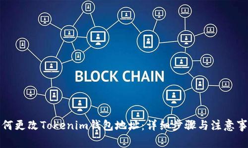 如何更改Tokenim钱包地址：详细步骤与注意事项