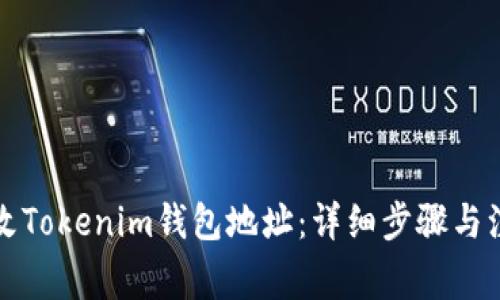 如何更改Tokenim钱包地址：详细步骤与注意事项