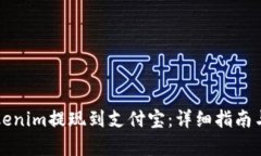 如何将Tokenim提现到支付宝