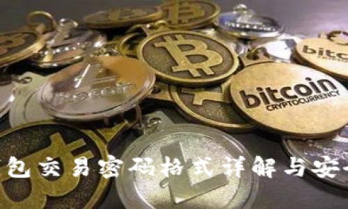 Tokenim钱包交易密码格式详解与安全保护技巧