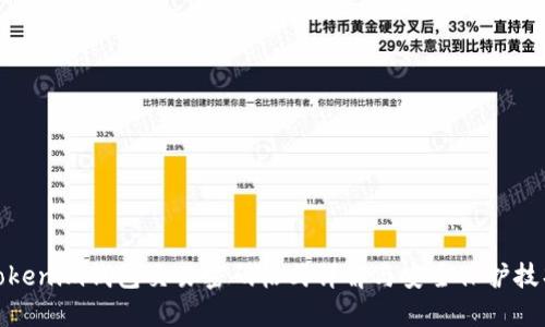 Tokenim钱包交易密码格式详解与安全保护技巧