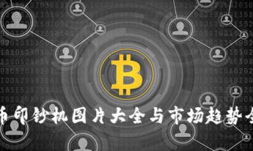 加密货币印钞机图片大全与市场趋势全面解析