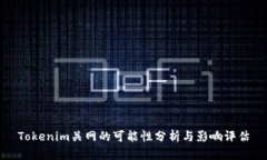 Tokenim关网的可能性分析与