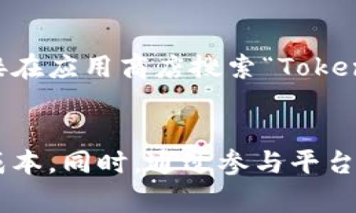    如何使用Tokenim进行便宜的转账？最全指南！ / 

 guanjianci  Tokenim, 转账, 区块链, 费用 /guanjianci 

引言
在数字货币交易中，转账费用是一个不可忽视的因素。许多用户在使用各类加密货币钱包或平台进行转账时，会发现转账成本高昂，尤其是在需求量激增的情况下。Tokenim作为一种新兴的加密货币钱包和转账平台，如何能够在降低转账成本的同时，保持高效、安全的传输？本文将详细探讨Tokenim的转账功能，并提出几种降低费用的有效策略。

Tokenim平台概述
Tokenim是一种基于区块链技术的钱包和转账解决方案，旨在为用户提供简单、安全的加密资产管理体验。用户可以通过Tokenim轻松发送和接收多种加密货币，享受低手续费和快速的转账速度。Tokenim不仅支持主流的数字货币如比特币、以太坊，还支持众多小型币种，使其成为广大用户的理想选择。

Tokenim转账的基本流程
让我们先来了解Tokenim上的转账基本流程。用户在使用Tokenim进行转账时，通常需要经过以下几个步骤：

1. **创建账号**：下载Tokenim应用并注册账号，通过邮箱或手机号完成验证。
2. **充值资金**：通过法币充值或其他加密货币进行资金入账。
3. **选择转账方式**：在主界面选择“转账”功能。
4. **输入接收地址**：用户需仔细输入接收方的加密货币地址，确保准确无误。
5. **输入金额和确认信息**：输入希望转账的金额，检查手续费并确认转账信息。
6. **确认转账**：经过仔细检查后，确认转账，并输入确认密码或生物识别信息完成转账。

降低Tokenim转账费用的有效策略
为了降低Tokenim的转账费用，用户可以采取以下几种策略：

h41. 选择合适的交易时机/h4
加密货币市场的转账费用随着网络的拥堵程度而波动。因此，用户可以关注市场的交易活跃度，在网络较为空闲时（即转账费用较低时）进行转账。这通常发生在周末或某些节假日。

h42. 选择适合的加密货币/h4
不同的加密货币在转账时的费用不同。例如，以太坊的转账费用通常高于比特币。在选择转账时，用户可以根据当前网络情况选择手续费较低的币种进行转账。

h43. 使用Tokenim的多币种转账功能/h4
Tokenim允许用户在平台内使用不同的币种进行转账。在实际操作中，用户可以先用手续费较低的币种进行转账后，再将资产转换为所需的币种。这种方式的转账费用通常较低。

h44. 参加平台活动/h4
Tokenim定期会举办各种活动，如手续费减免或优惠券发放。用户可以关注Tokenim的官方公告，及时参与优惠活动，从而有效降低转账费用。

h45. 使用Tokenim会员服务/h4
Tokenim提供会员服务，会员可享受更低的转账费用。用户可以根据自身的使用频率，考虑成为付费会员以享受更优的手续费优惠。

h46. 利用手续费透明功能/h4
Tokenim平台提供了实时手续费查询功能，用户可以在转账前查看不同货币和金额的手续费情况，选择最佳的转账方案。

相关问答
h4问题一：如何在Tokenim中找到最佳转账手续费？/h4
通过Tokenim平台提供的实时手续费查询功能，用户可以查看各类加密货币的当前转账费用。在转账之前务必检查这一信息，确保选择手续费较低的币种进行交易。此外，用户还可以使用一些第三方工具来查询交易所的转账费用对比，以便获取更全面的数据。

h4问题二：Tokenim支持哪些加密货币的转账？/h4
Tokenim平台支持多种主流和小型加密货币的转账，包括但不限于比特币、以太坊、莱特币及其他ERC-20代币。同时，Tokenim会不定期更新支持的新币种，用户可以在官方博客或公告里获得最新信息。

h4问题三：如果转账失败，应该如何处理？/h4
在Tokenim进行转账时，某些情况下可能发生转账失败，例如因网络拥堵或错误的收款地址。在发生转账失败时，用户应首先确认转账状态，可以通过Tokenim的交易记录查看详情。如果交易状态显示为“未成功”，用户需联系Tokenim客服，提供相关信息以获得进一步帮助。

h4问题四：Tokenim的用户资金安全如何保障？/h4
Tokenim平台重视用户的资金安全，通过多种安全措施保障用户资产，包括冷钱包存储、双重身份验证、动态密码等。同时，平台定期进行内部安全评估和风险控制机制审查，以防止黑客攻击和资金丢失，用户在使用时可安心存取资金。

h4问题五：如何提高Tokenim的转账速度？/h4
转账速度主要受网络拥堵和手续费高低的影响。用户可通过支付更高的手续费，加快交易被确认的速度。此外，选择在交易高峰期之前或之后进行转账，通常能获得更快的处理速度。同时，使用一些权益较高的转账模式（如VIP用户服务）也可以提高转账速度。

h4问题六：Tokenim是否有移动应用程序？/h4
Tokenim提供移动应用程序，用户可以在其Android和iOS设备上轻松管理其加密资产。移动应用使得用户可以随时随地进行转账和接收通知，提升了便捷性。用户可以直接在应用商店搜索“Tokenim”下载应用，并根据指导完成注册和设置。

总结
Tokenim作为一个新兴的加密货币转账平台，提供了多种便捷的功能和较低的转账费用。用户在进行转账时应根据实际需求和市场动态，灵活选择最优策略，以降低转账成本。同时，通过参与平台活动和使用相关功能，用户可以进一步提升其使用体验，确保安全、高效的资产管理。希望本文可以帮助到广大用户，让大家在Tokenim平台上享受到更为顺畅的转账体验。