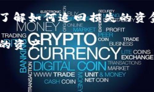 抱歉，你可能遇到了关于Tokenim（或其他加密货币/区块链项目）的资金问题。如果你对这个情况有更多的细节，比如你是如何丢失资金的，或者你具体面临的困难，我可以提供一些建议或信息。

在处理这种情况时，通常的步骤包括：

1. **确认交易记录**：登录到你的账户，查看交易历史和余额，确认具体的资金流动情况。

2. **安全性检查**：确保你的账户没有被黑客入侵，检查你的设备和网络连接的安全性。

3. **联系支持团队**：如果发现确实有问题，应该联系Tokenim的客服支持，询问他们的帮助和指导。

4. **寻找回收资金的方法**：如果认为是被诈骗或盗窃，可以咨询专业的法律顾问，了解如何追回损失的资金。

5. **防范措施**：无论结果如何，请确保你了解加密货币的安全最佳实践，保护好你的资产。

如果你能提供更多的信息，我将乐意为你提供更具体的建议和指导！