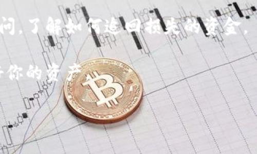 抱歉，你可能遇到了关于Tokenim（或其他加密货币/区块链项目）的资金问题。如果你对这个情况有更多的细节，比如你是如何丢失资金的，或者你具体面临的困难，我可以提供一些建议或信息。

在处理这种情况时，通常的步骤包括：

1. **确认交易记录**：登录到你的账户，查看交易历史和余额，确认具体的资金流动情况。

2. **安全性检查**：确保你的账户没有被黑客入侵，检查你的设备和网络连接的安全性。

3. **联系支持团队**：如果发现确实有问题，应该联系Tokenim的客服支持，询问他们的帮助和指导。

4. **寻找回收资金的方法**：如果认为是被诈骗或盗窃，可以咨询专业的法律顾问，了解如何追回损失的资金。

5. **防范措施**：无论结果如何，请确保你了解加密货币的安全最佳实践，保护好你的资产。

如果你能提供更多的信息，我将乐意为你提供更具体的建议和指导！