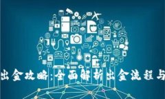 加密货币出金攻略：全面