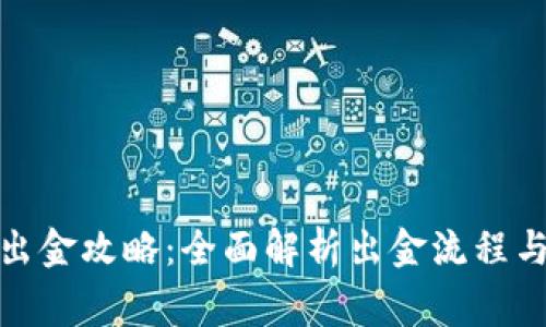 加密货币出金攻略：全面解析出金流程与注意事项