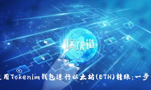 如何使用Tokenim钱包进行以太坊(ETH)转账：一步步指南