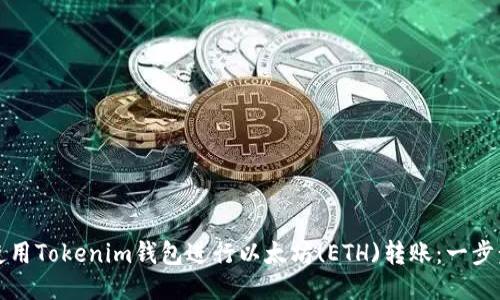 如何使用Tokenim钱包进行以太坊(ETH)转账：一步步指南