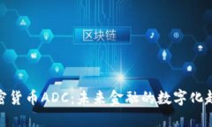 加密货币ADC：未来金融的