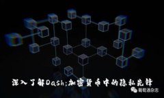 深入了解Dash：加密货币中