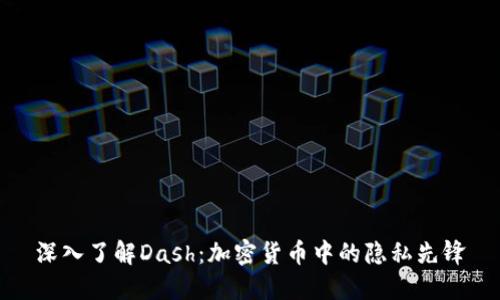 深入了解Dash：加密货币中的隐私先锋