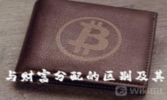 加密货币与财富分配的区