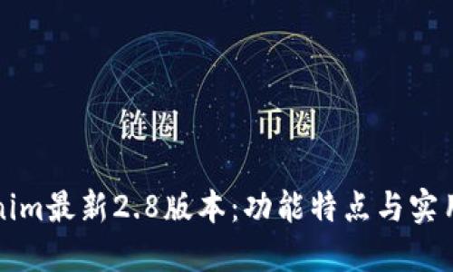 Tokenim最新2.8版本：功能特点与实用指南