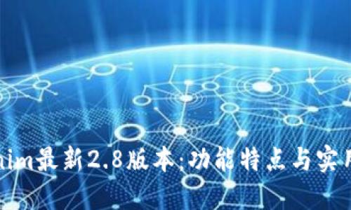 Tokenim最新2.8版本：功能特点与实用指南
