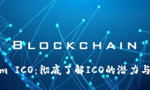 Tokenim ICO：彻底了解ICO的潜力与安全性